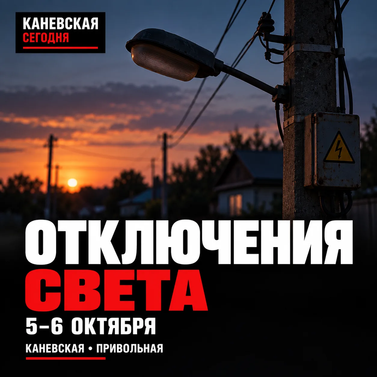 ⚡ В Каневской и Привольной временно отключат свет 5 и 6 октября