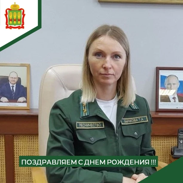 🎉 Поздравляем директора Кададинского лесничества Татьяну Бычкову с днём рождения! 🎉