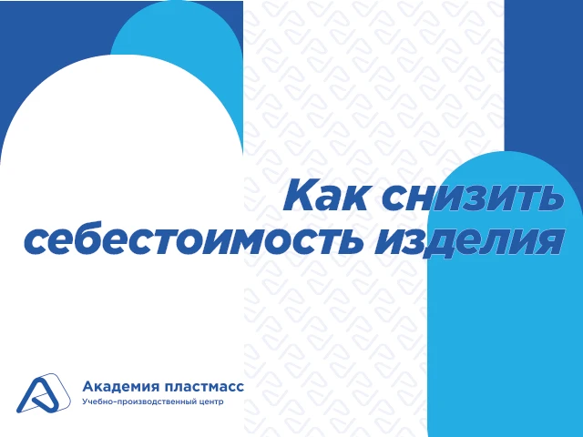 Три способа снизить себестоимость изделия не жертвуя качеством

1️⃣ Оптимизация конструкции
Если дет