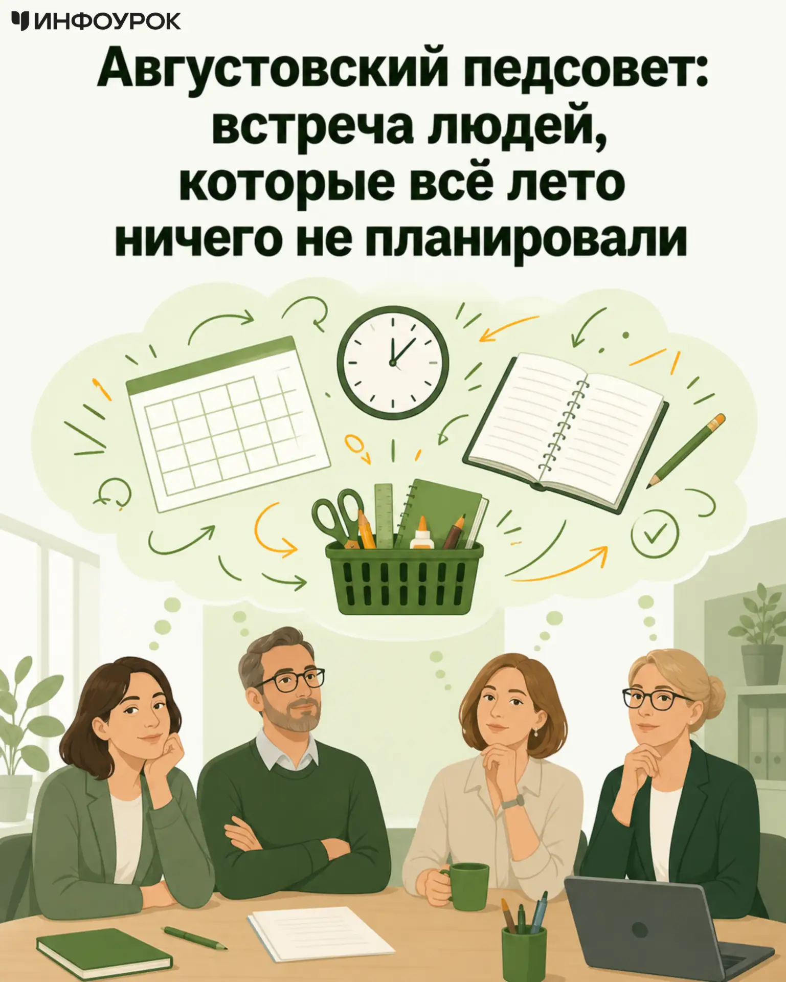 На августовском педсовете все выглядят удивительно спокойно.