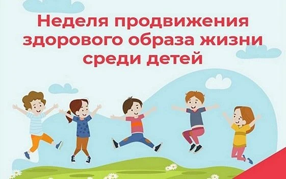 В России проходит Неделя продвижения здорового образа жизни среди детей