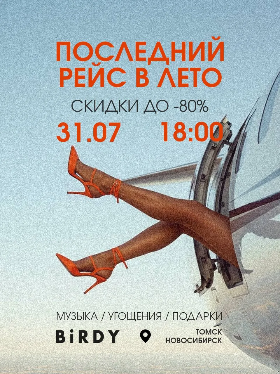 Пташки! Встречаемся завтра в Томске и Новосибирске на глобальной распродаже!❤️‍🔥

Работаем в обычно