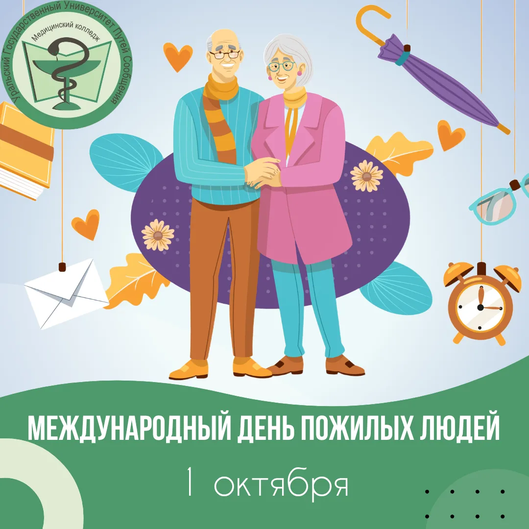 🍁 1 октября — Международный день пожилых людей
