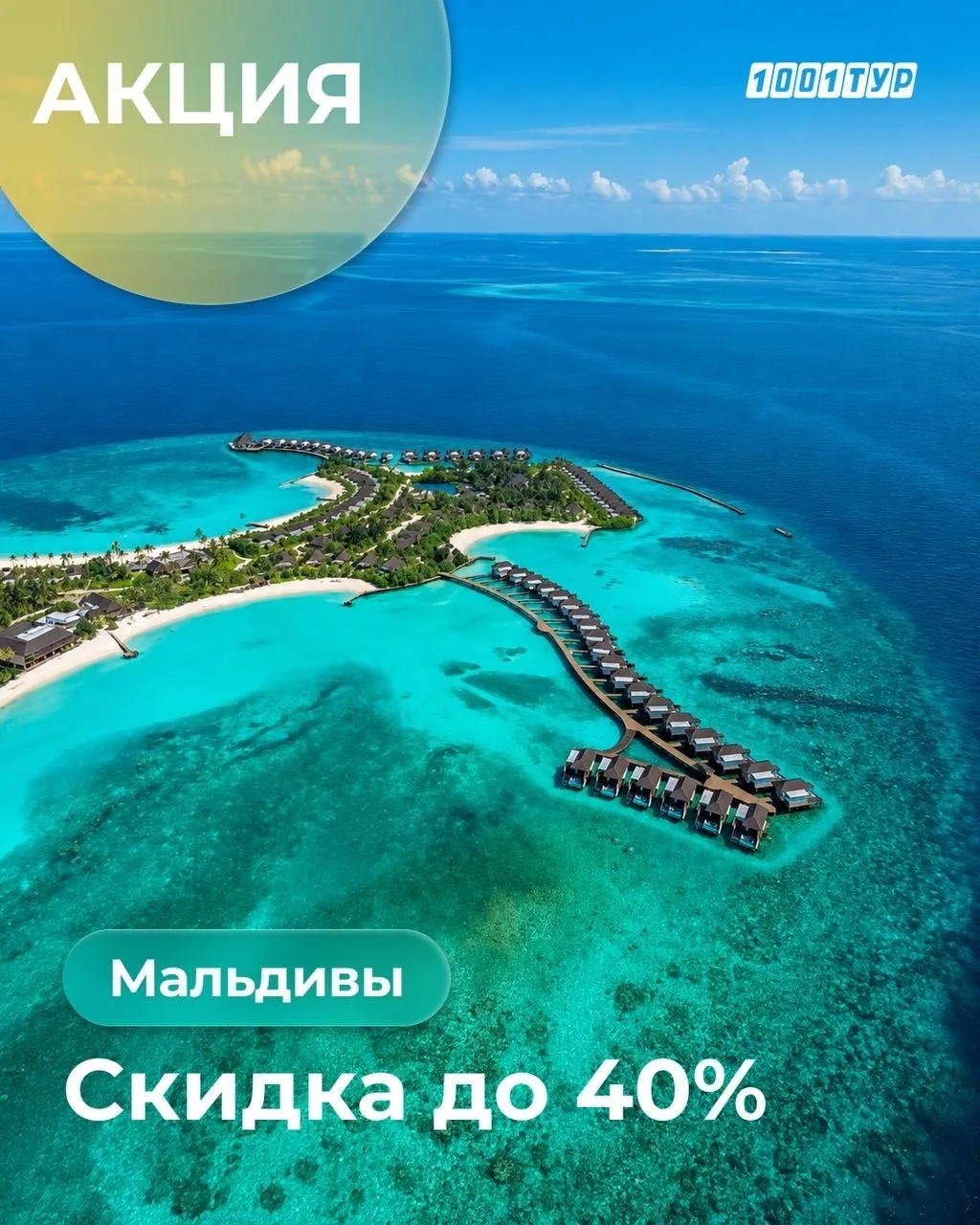 Мальдивы со скидкой до 40%