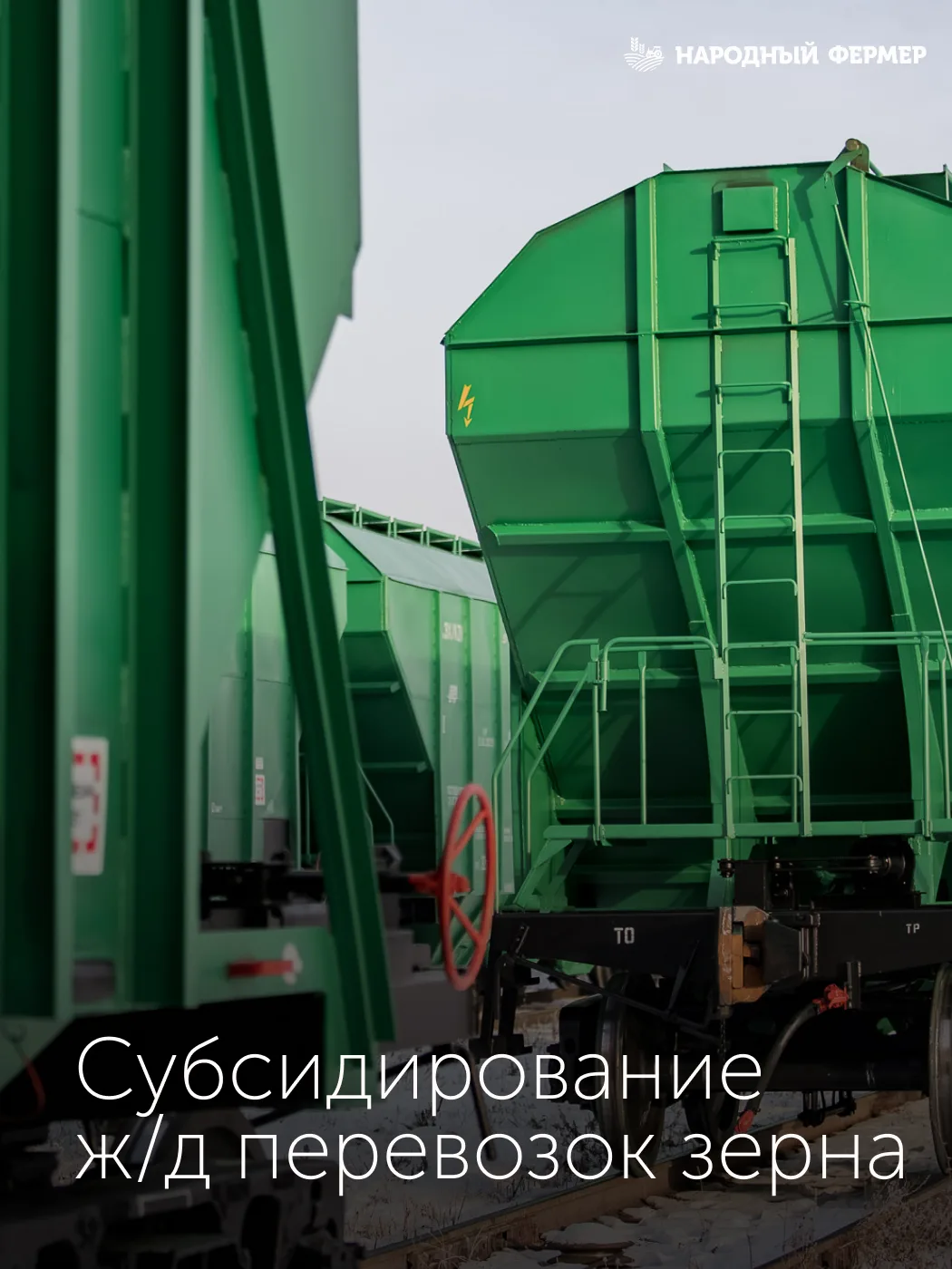 ⚡️ «Народный фермер» поддерживает субсидирование ж/д перевозок зерна