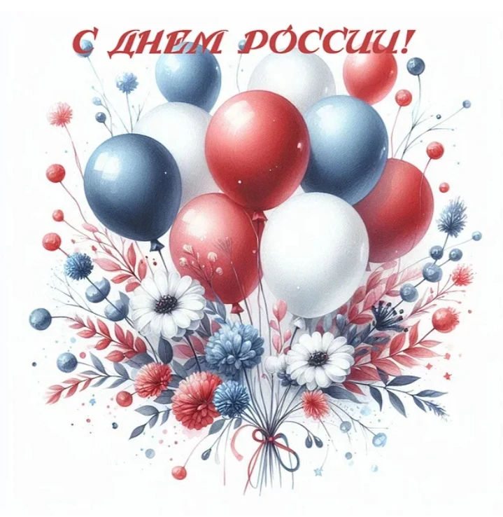 12 июня — День России.
Большие города и маленькие станции. Столицы и деревни.
Всё это — одна страна.