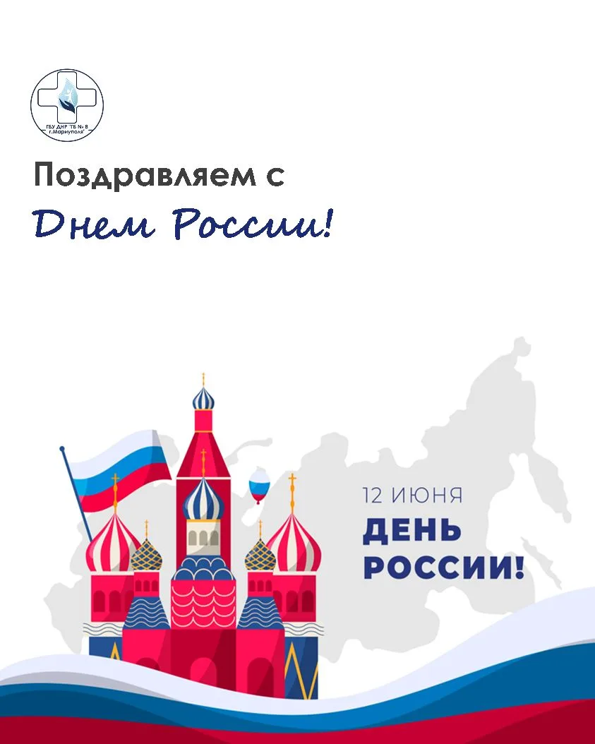 Поздравляем вас с Днём России! 

Страна – это ее народ. Будущее страны зависит от народа, от его отн