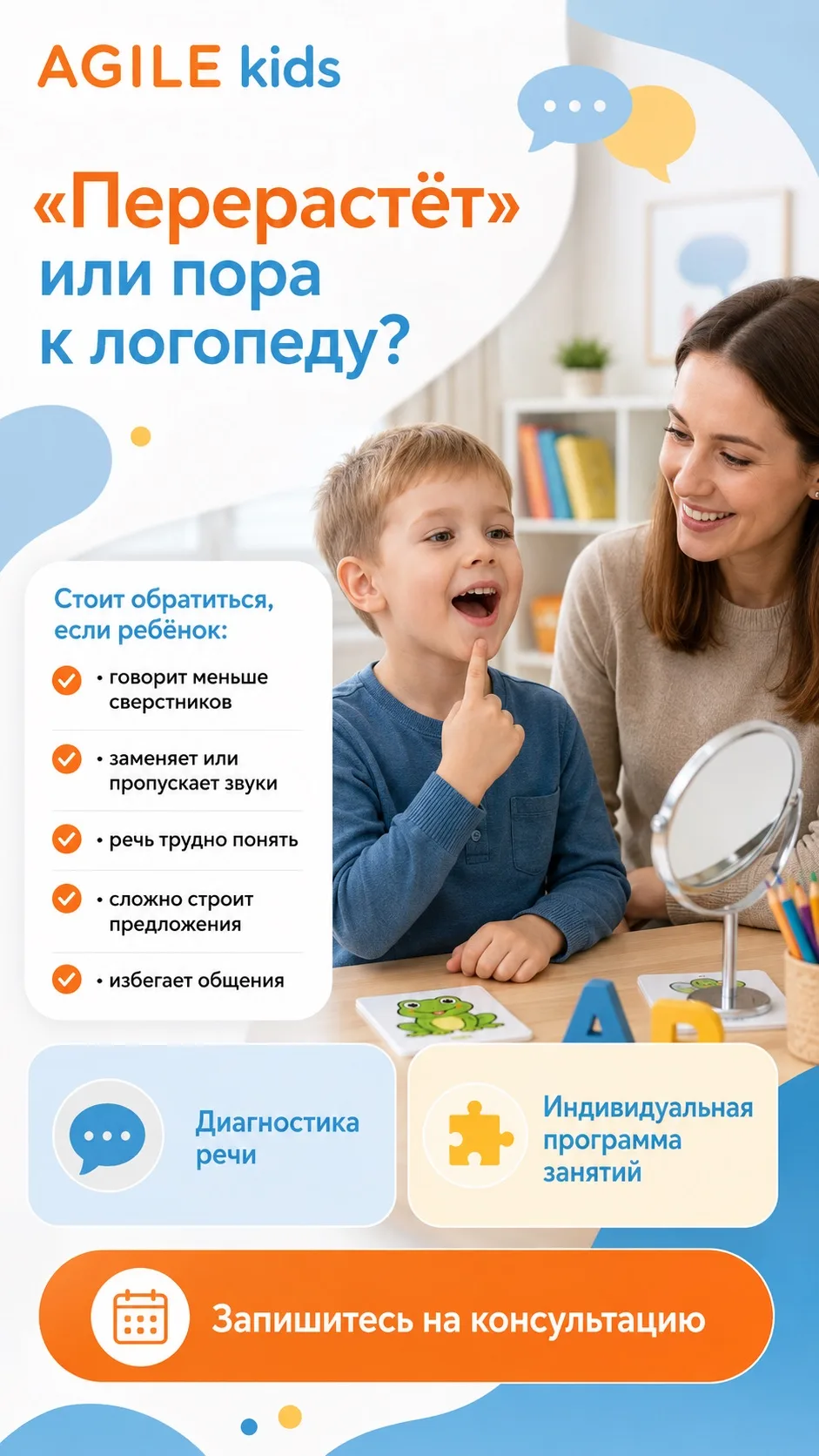 🗣️ «Перерастёт» или всё-таки пора к логопеду?