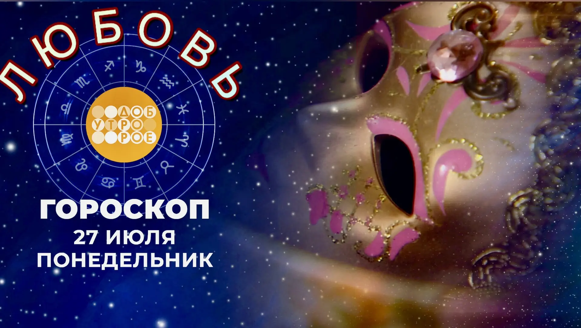 Любимый гороскоп!
Доброе утро, друзья 🌞
Сегодня понедельник , 27 июля 2026 года
Гороскоп любви для 