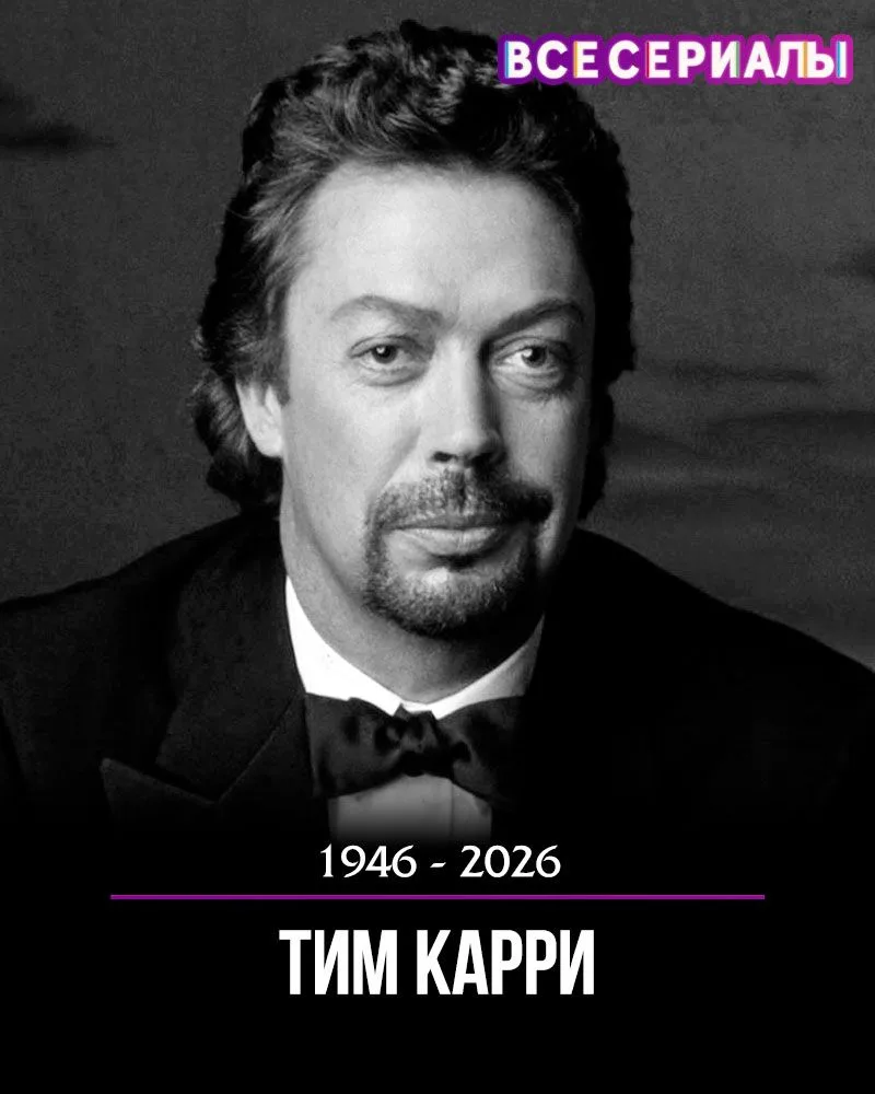 Ушёл из жизни Тим Карри.