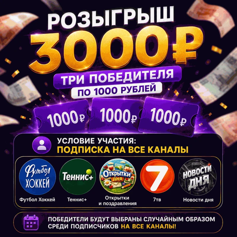 🎁 ДАРИМ 3000₽ ЗА ПОДПИСКУ НА НАШИ КАНАЛЫ  Для участия нужно: 1. Подписаться на все каналы   2. Нажат