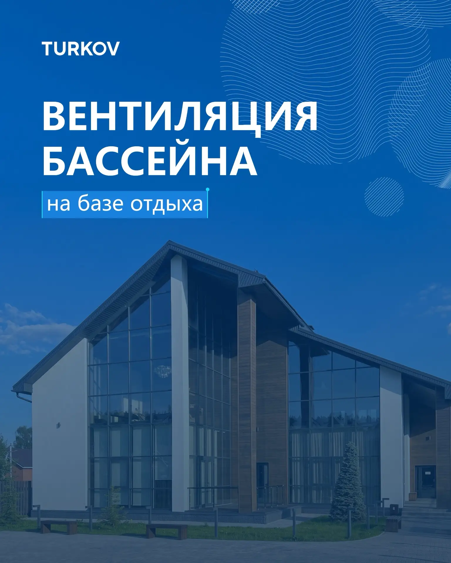 🏊 Capsule Pool 1500 W на базе отдыха 

В карточках рассказали про организацию вентиляции бассейна с