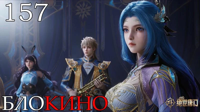 #Топ-2 #Дунхуа Боевой континент 2: Непревзойдённый клан Тан

Добавлена 157 серия, дата выхода 158 се