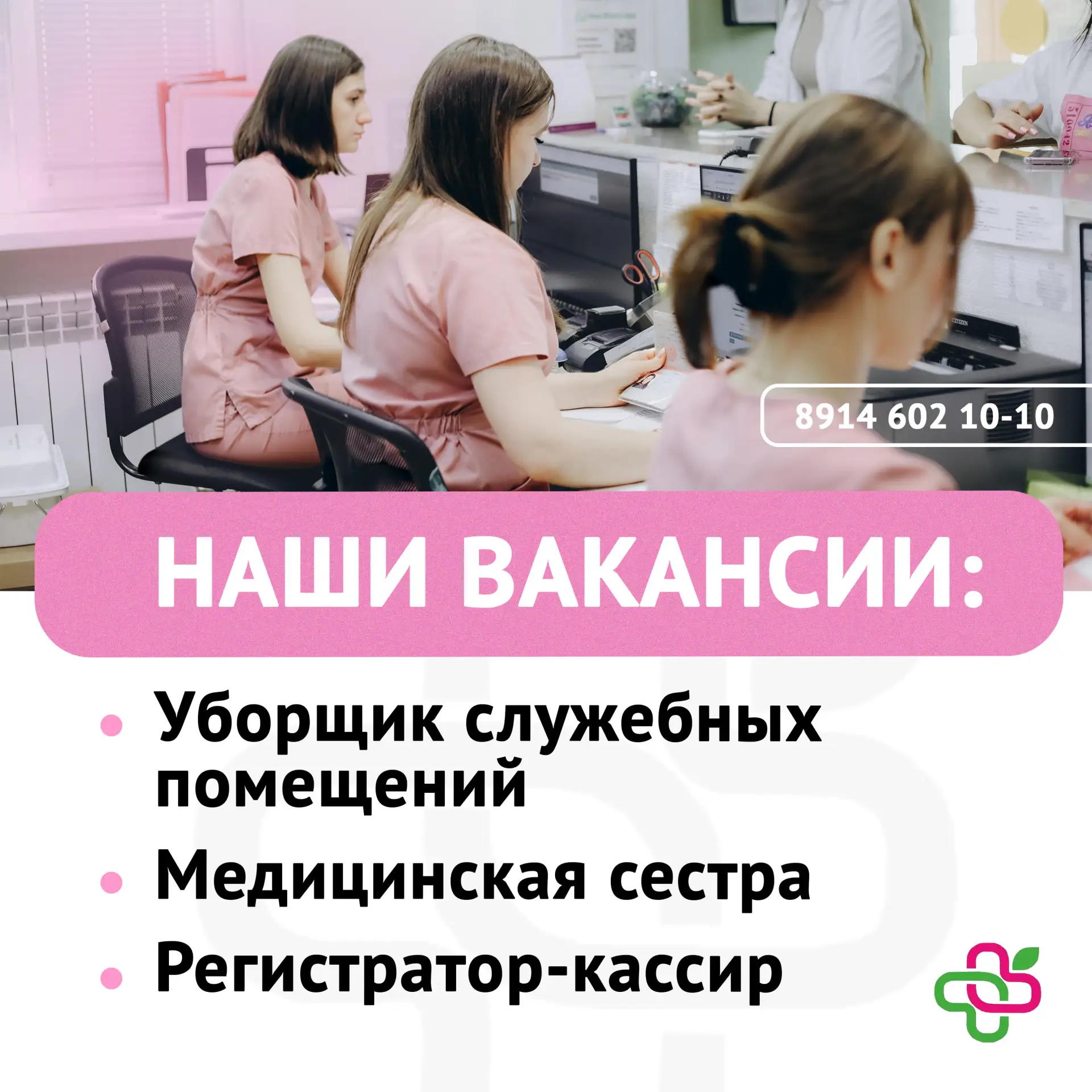 🌿 Готовы ли вы стать частью команды, которая каждый день работает со здоровьем людей? Сейчас у нас о