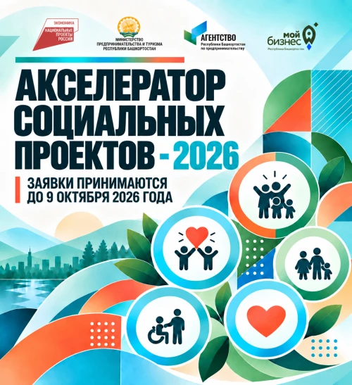 📢 В Башкортостане открыт приём заявок на Акселератор социальных проектов 2026 года