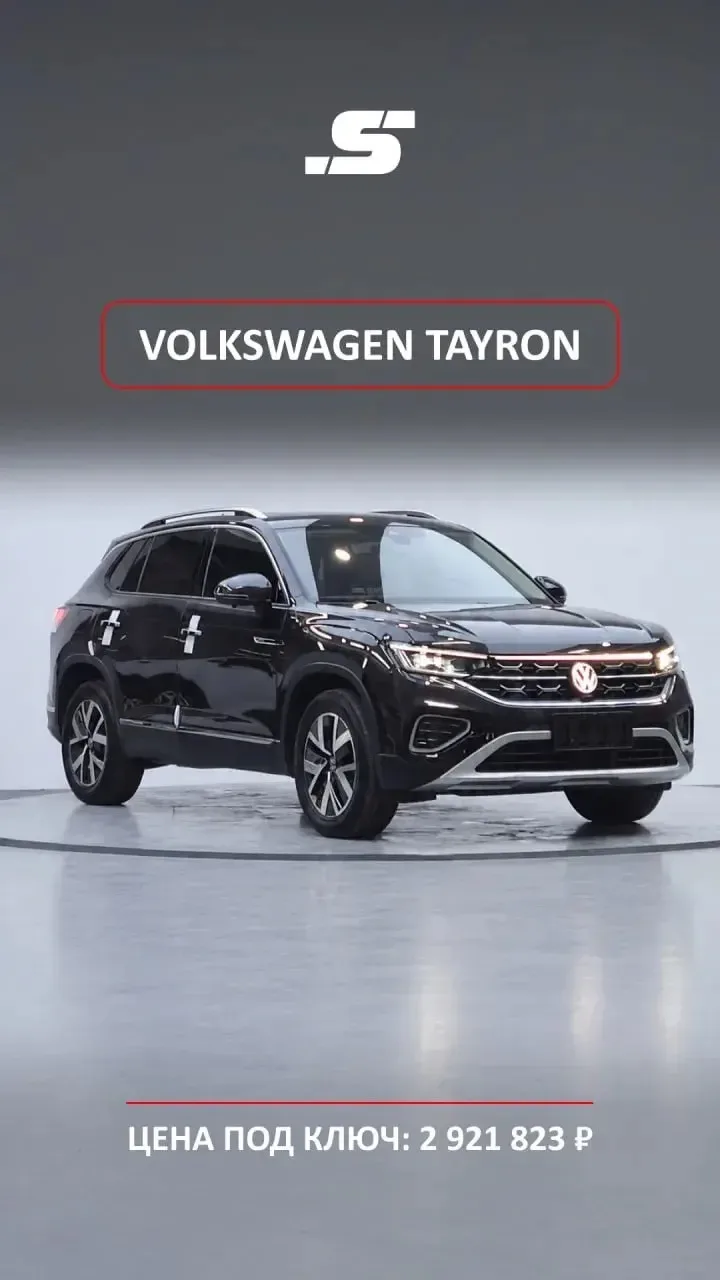 🚘 VOLKSWAGEN TAYRON · 2 921 823 ₽ · КИТАЙ 🇨🇳