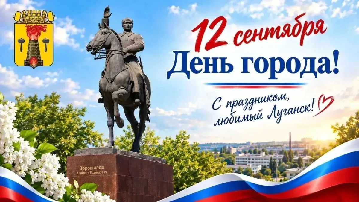 🎉 С Днём города, любимый Луганск! 🎉От всей души поздравляют любимый город обучающиеся...