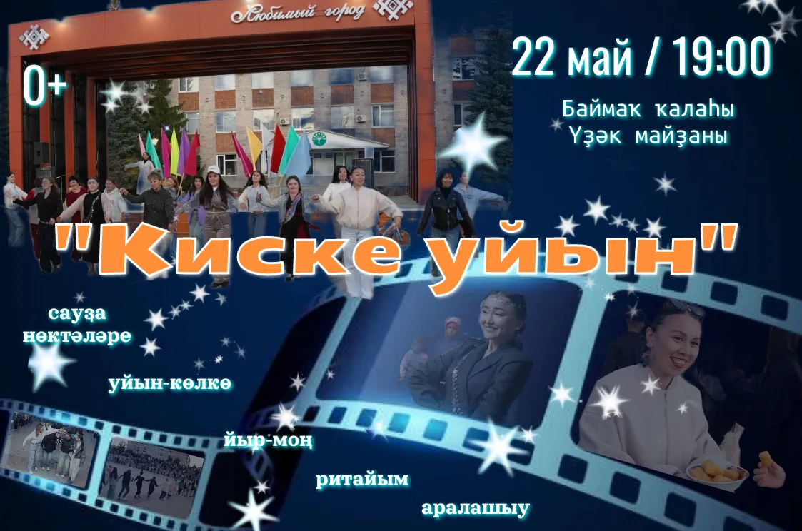 Хөрмәтле баймаҡтар!😍 22 май 19:00 сәғәттә ҡаланың Үҙәк майҙанында уҙасаҡ "Киске уйын"ғ...