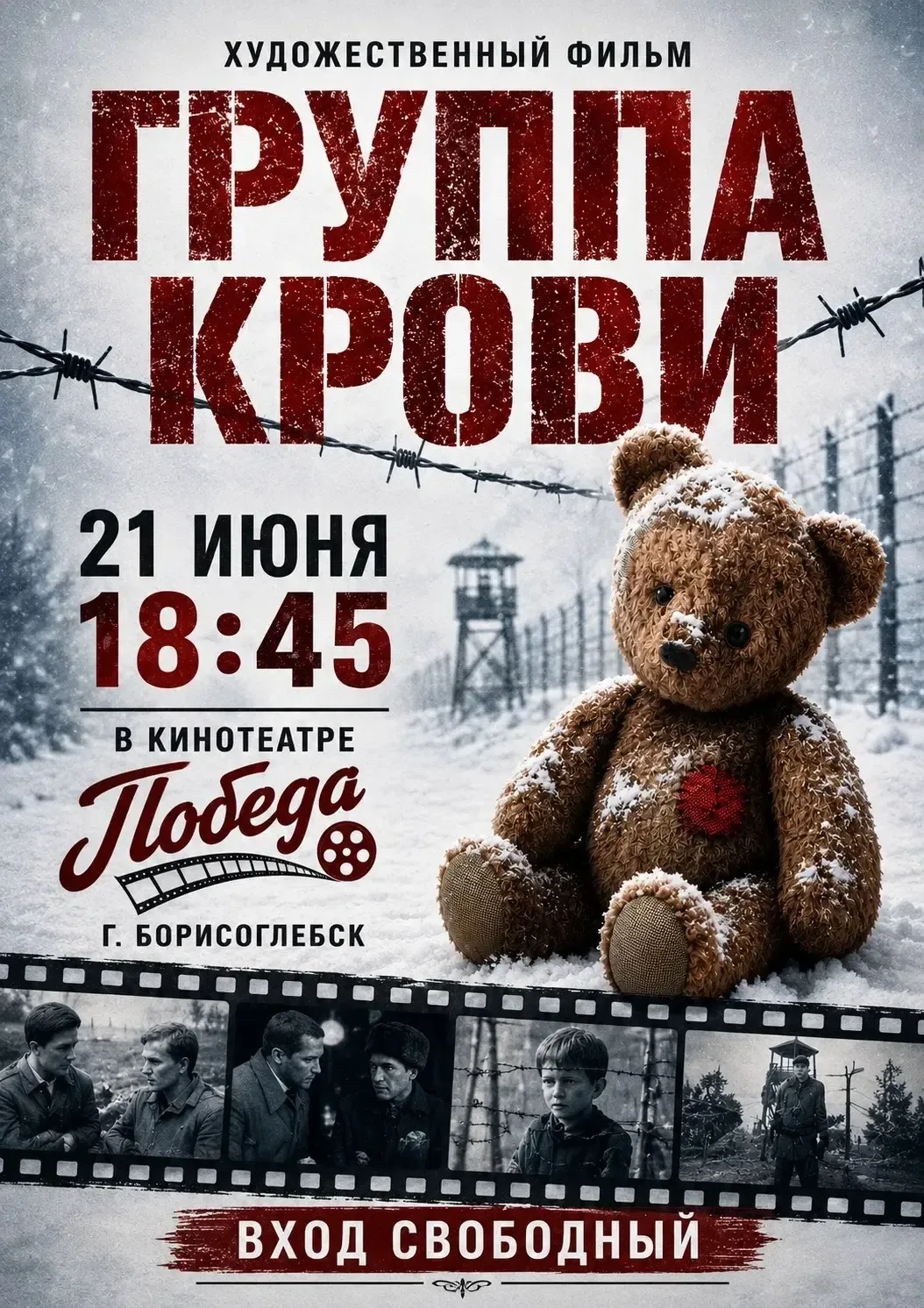 21 июня в 18:45 в кинотеатре «Победа» города Борисоглебска состоится просмотр художественного фильма