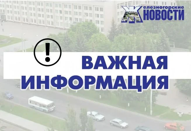 ‼ Вниманию железногорцев!