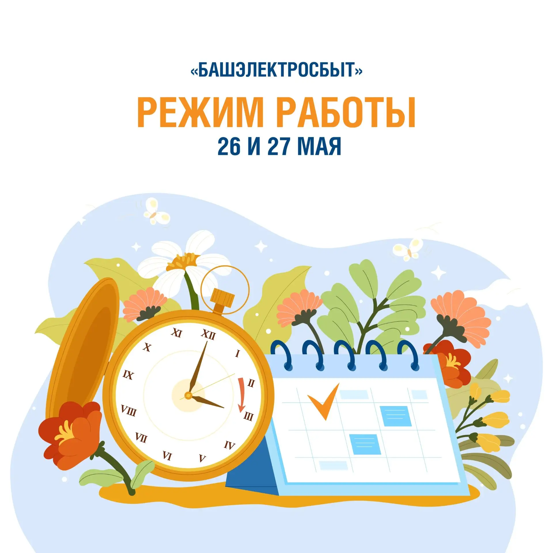 В связи с предстоящим праздником — Курбан-байрам, 26 и 27 мая  меняется режим работы кл...