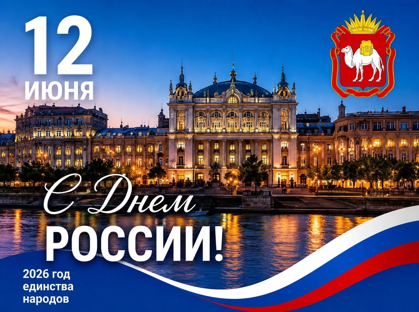 Дорогие подписчики! От всей души поздравляем вас с главным государственным праздником — Днём России!