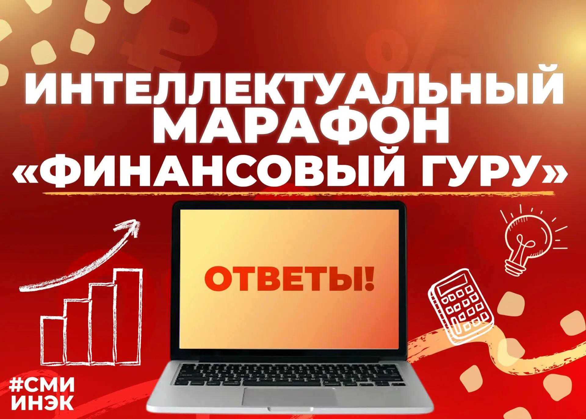 💡Интеллектуальный марафон «Финансовый гуру» завершен!💡
