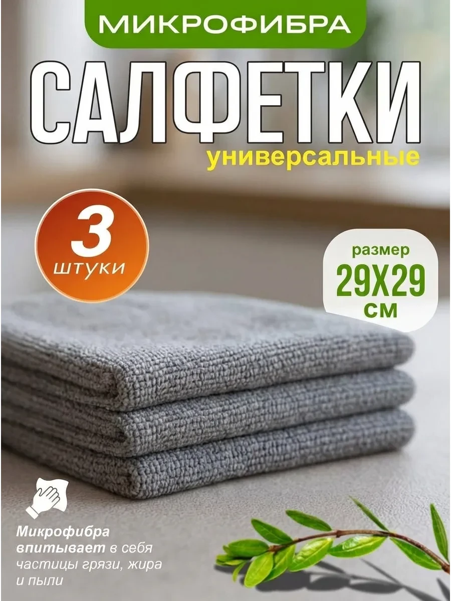 ⚡️ Салфетки из микрофибры тряпки для уборки 3 шт, GDS Comfort