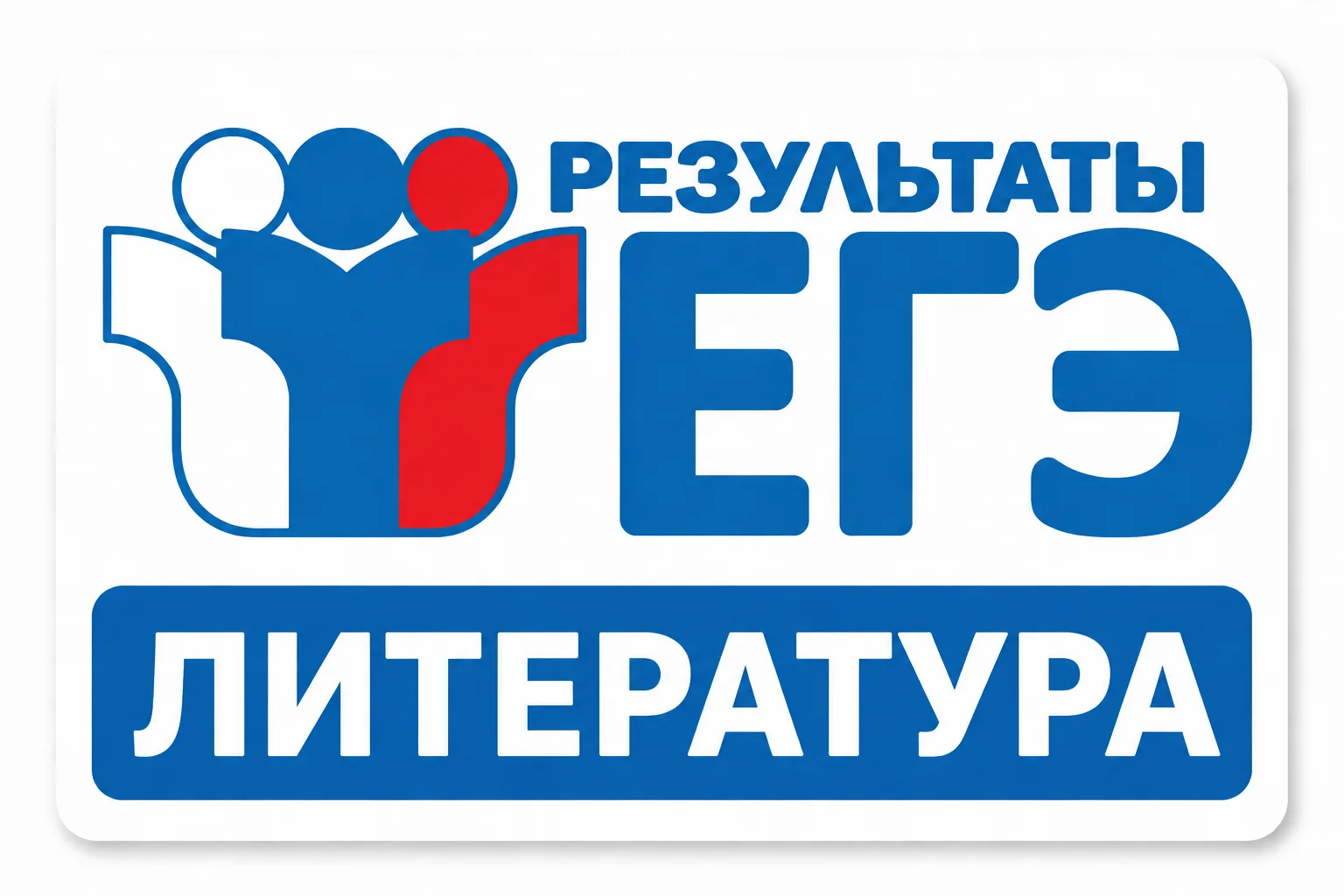 ✅ Поздравляем учащихся 11-х классов, получивших на Едином государственном экзамене по литературе выс