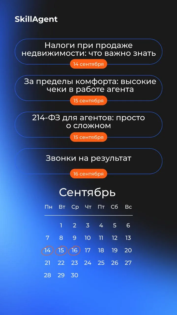 Приглашаем на курсы SkillAgent на следующей неделе📌