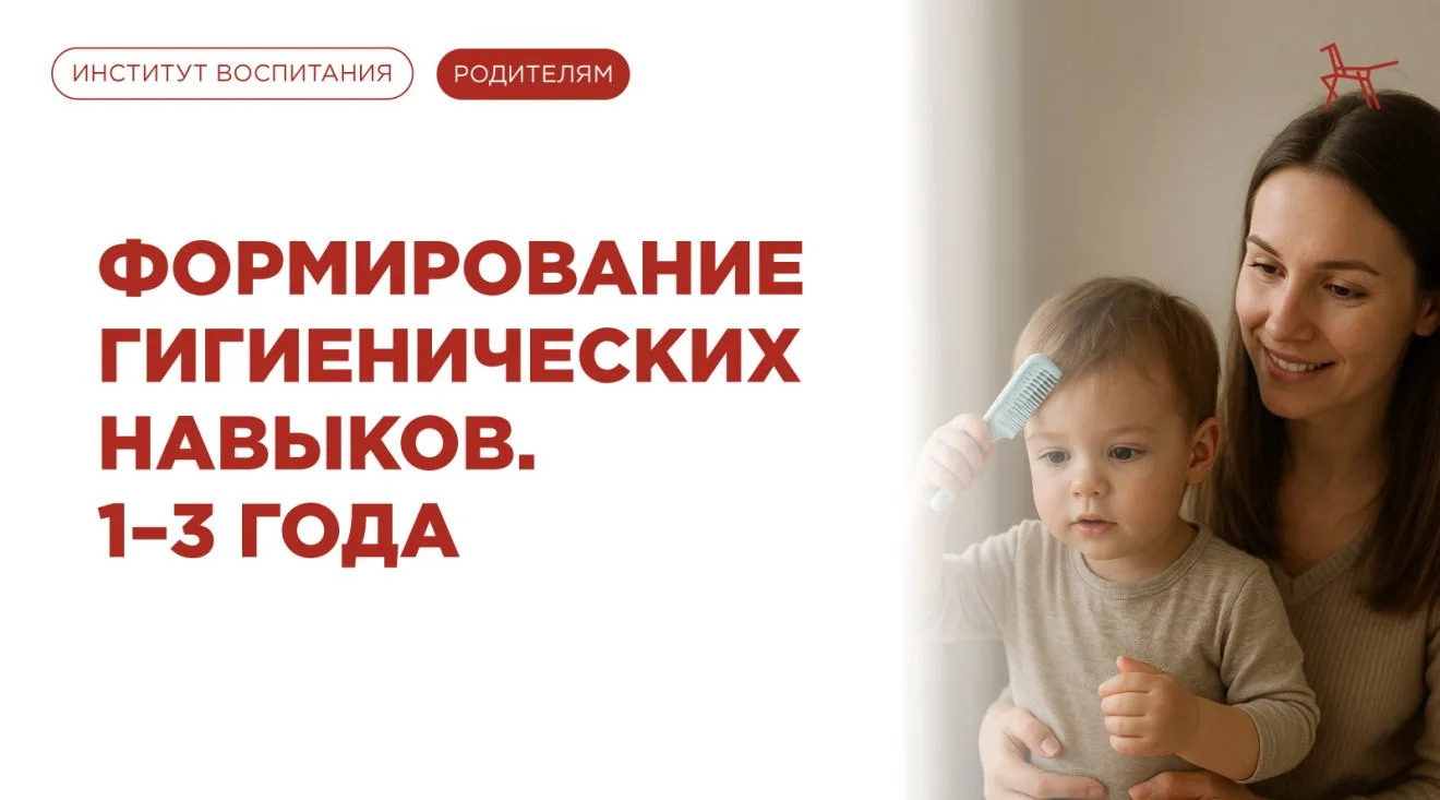 Формирование гигиенических навыков. 1-3 года🪥🧼🛁