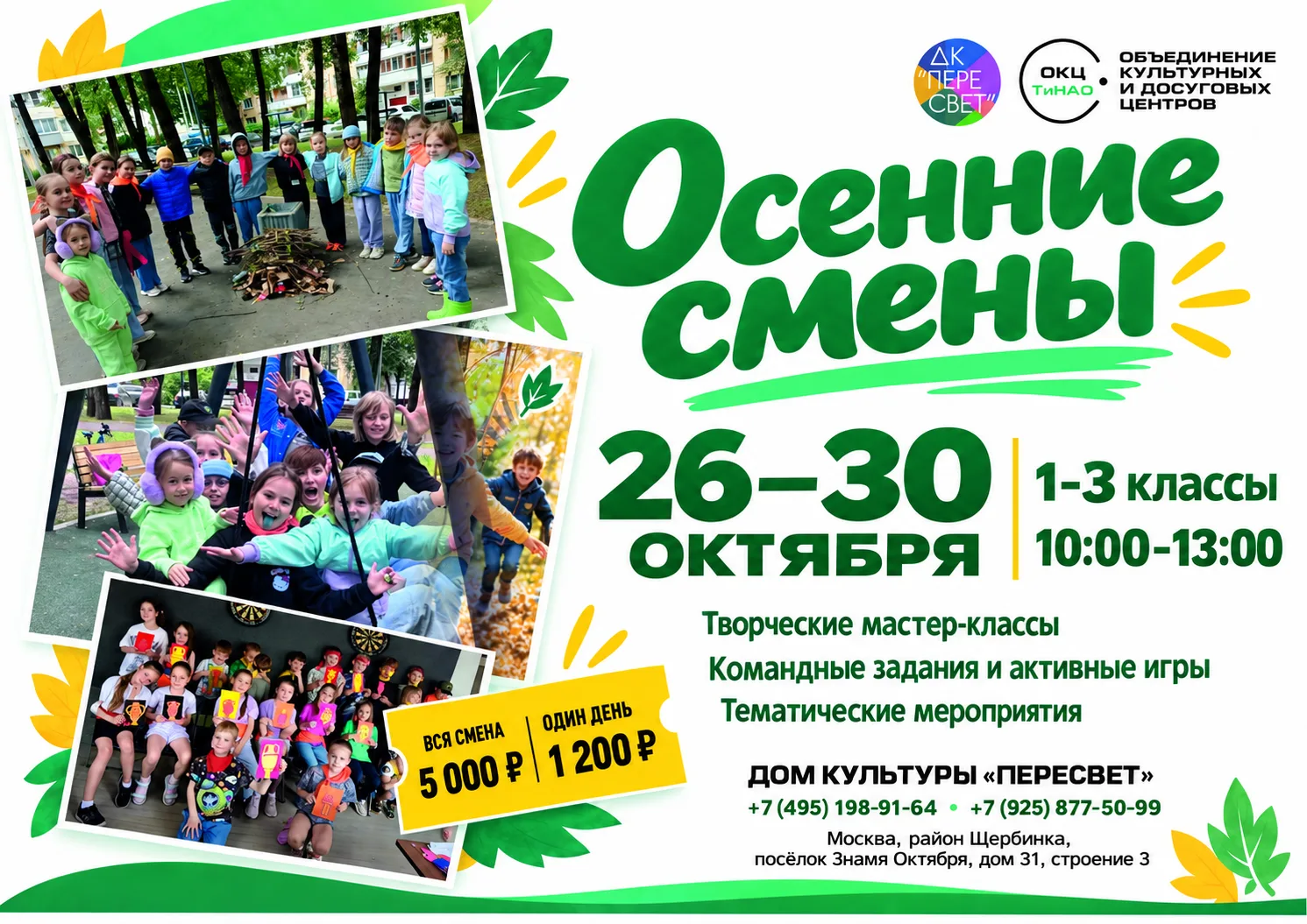🍂 Чем заняться на осенних каникулах? Приходите на «Осенние смены» в «Пересвет»!