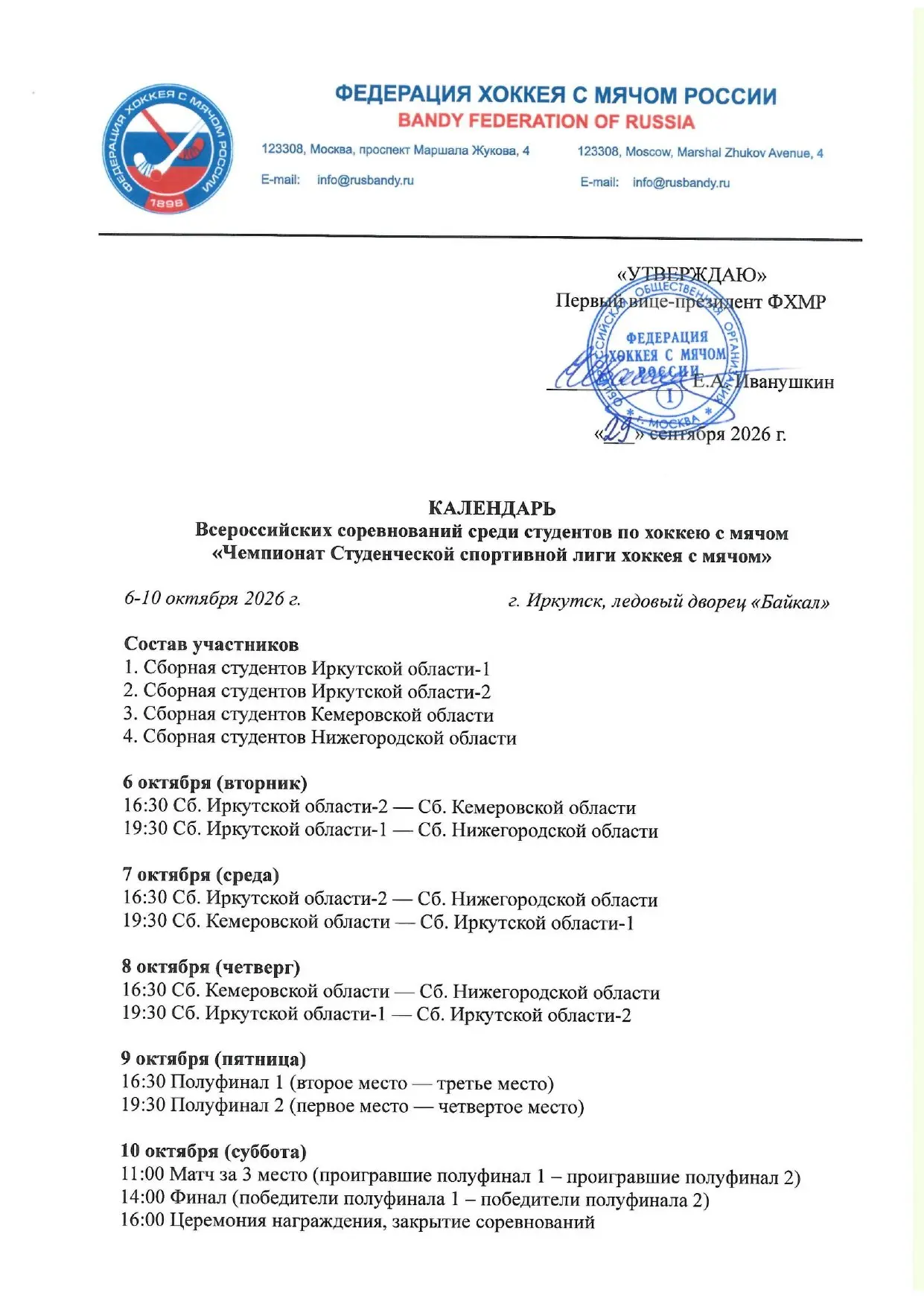Календарь чемпионата среди студентов. 5 игровых дней, 4 команды, 3 призёра