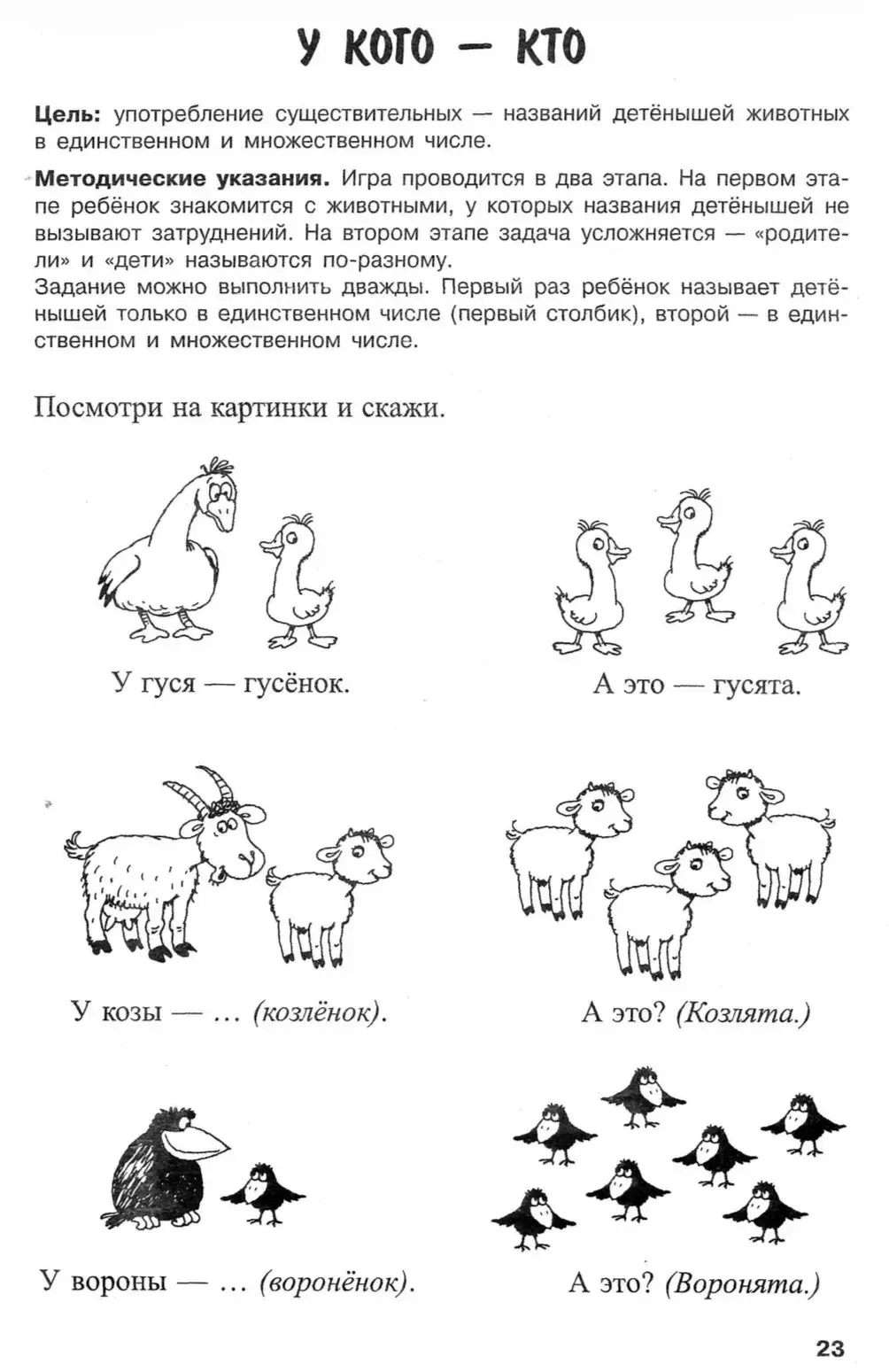 Игра «Кто у кого»