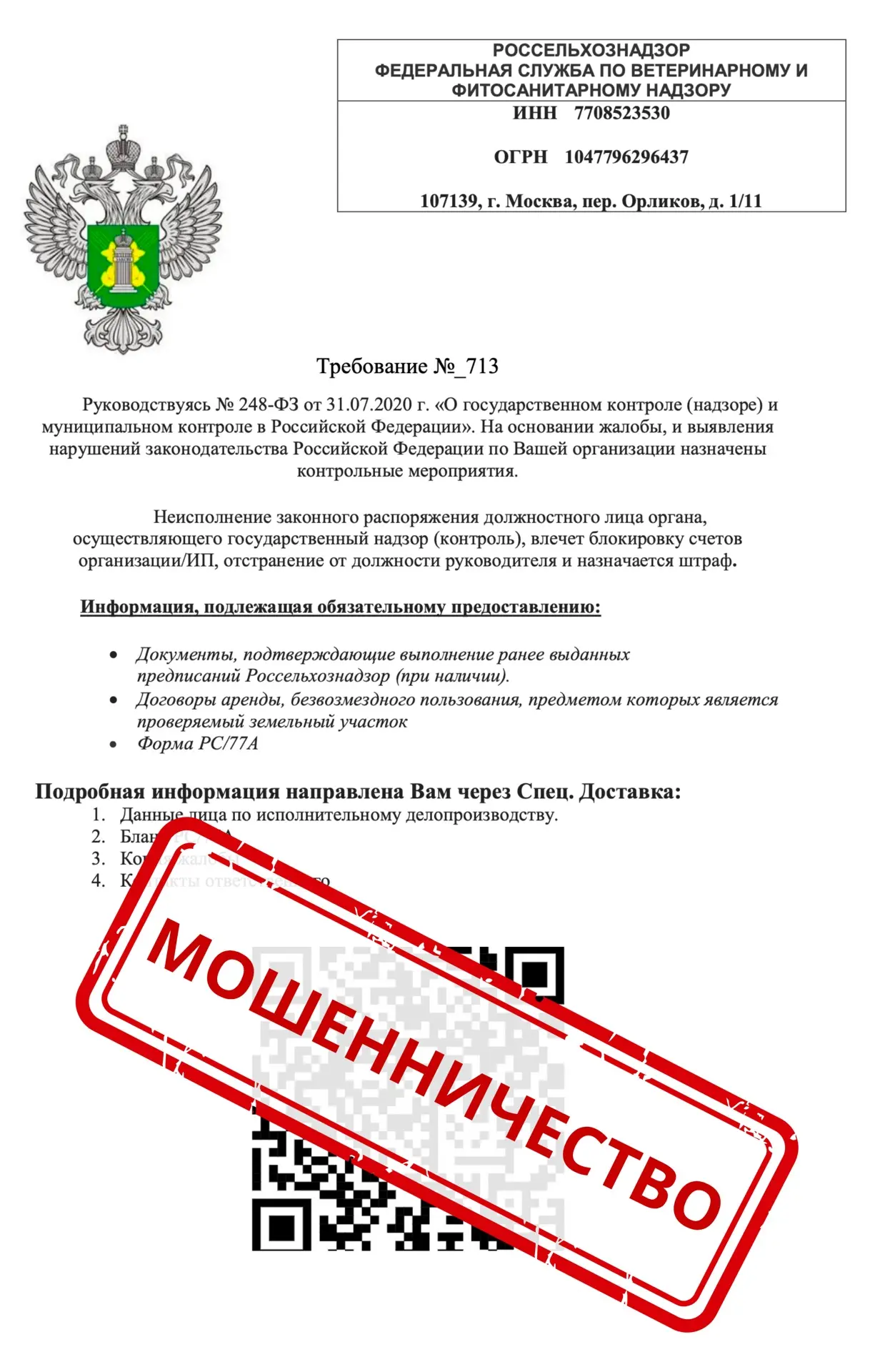 ❗️Россельхознадзор сообщает о повторных мошеннических рассылках уведомлений хозсубъектам
