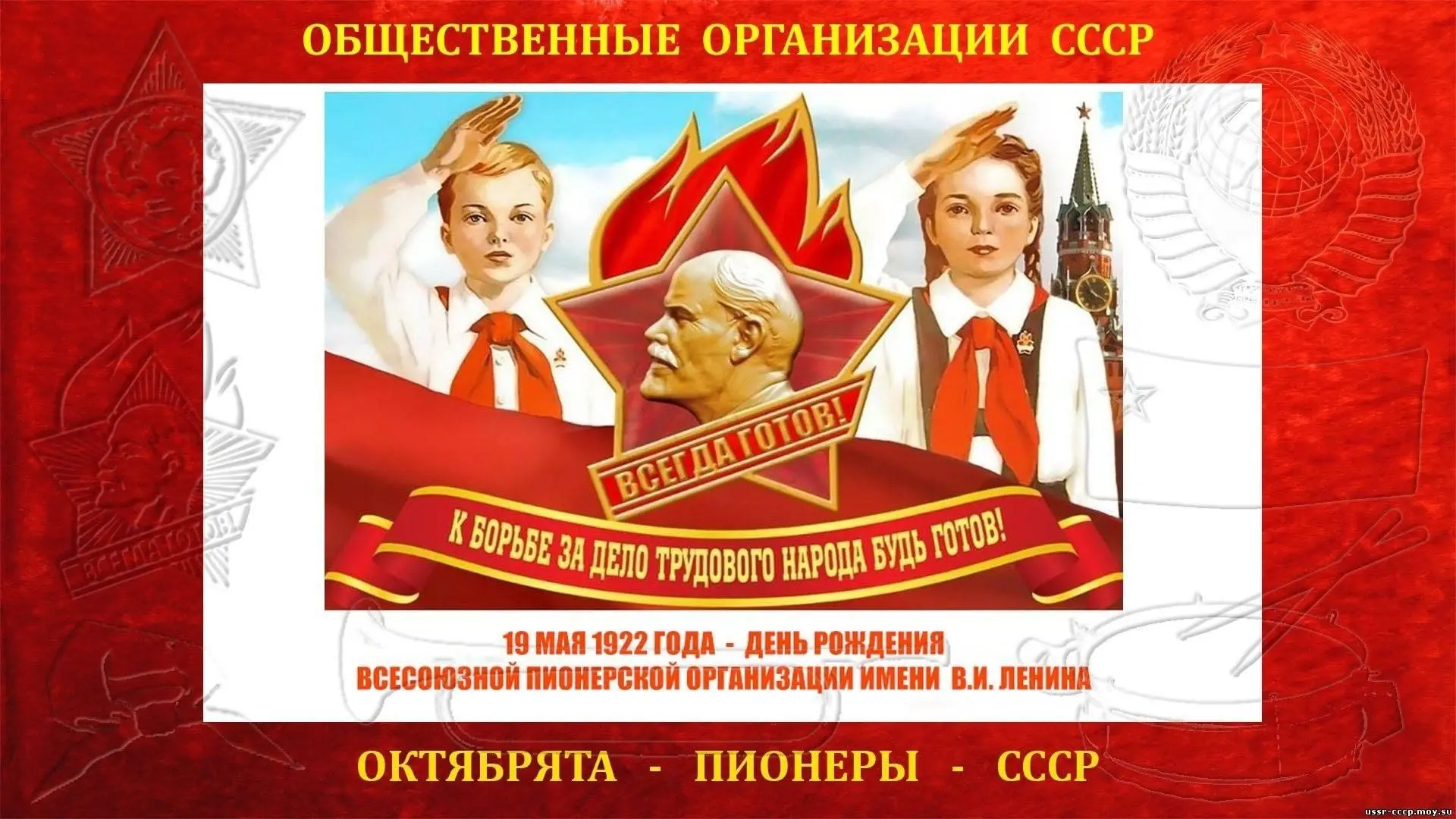 ДЕНЬ В ИСТОРИИ – 19 МАЯ    19 мая 1922 в СССР основана Всесоюзная пионерская организация.  После Окт