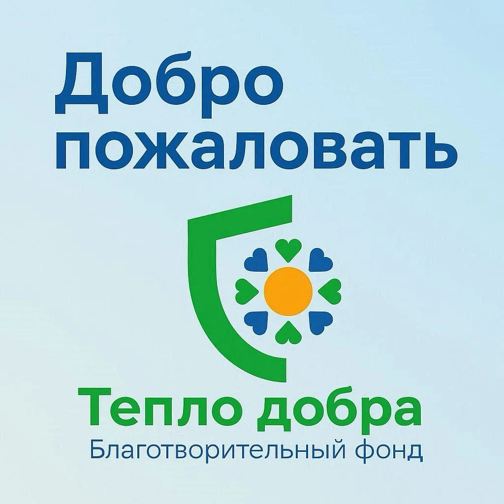 Друзья, мы рады приветствовать вас в официальной группе Благотворительного
