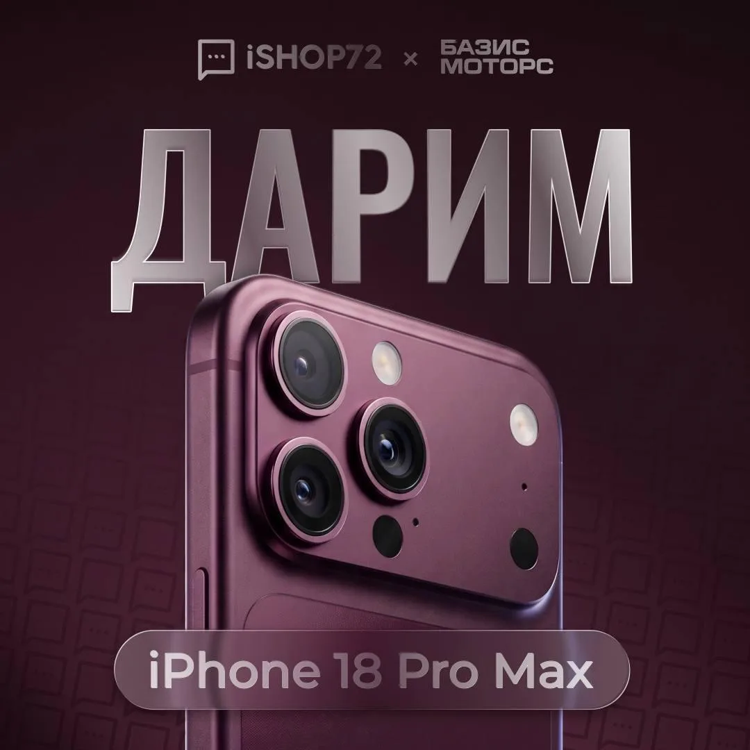 ДАРИМ IPHONE 18 PRO MAX 🎁