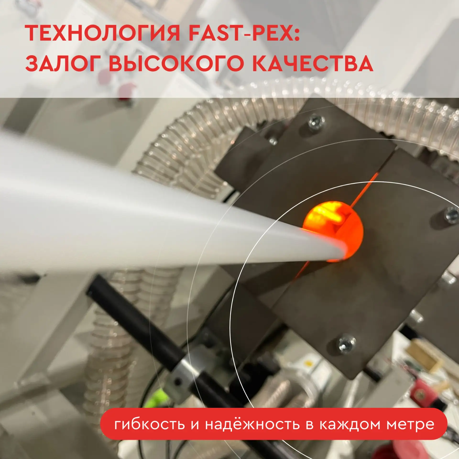 Завод HIPEX применяет передовую технологию сшивки полиэтилена FAST-PEX. В чём её особен...