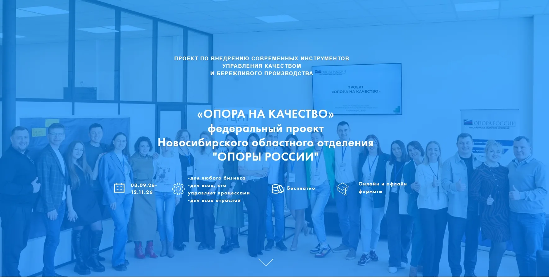 🚀 В Новосибирске стартует федеральный проект «ОПОРА НА КАЧЕСТВО 2026»
Комитет по промышленности Нов