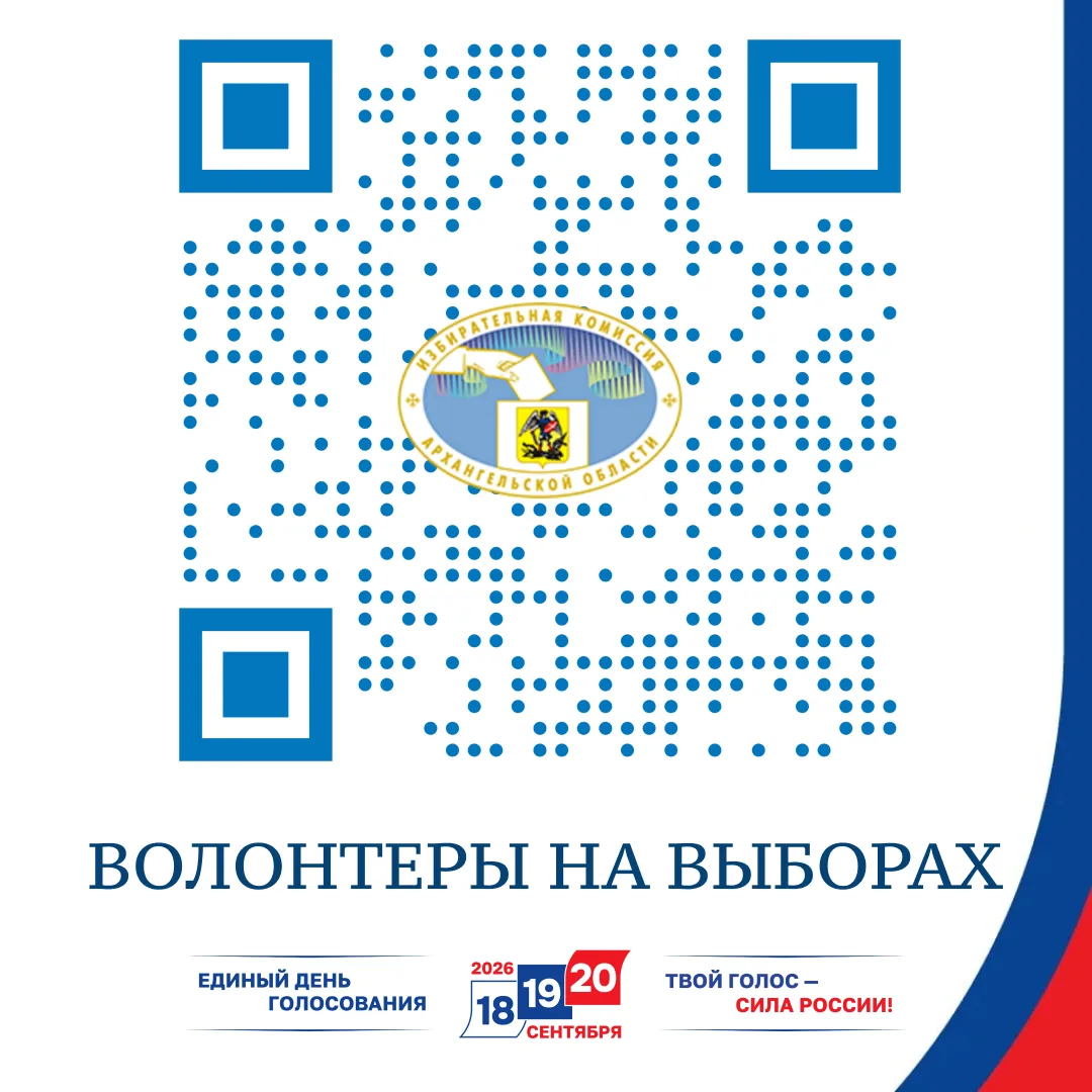 Избирательная комиссия Архангельской области объявляет о наборе волонтеров!