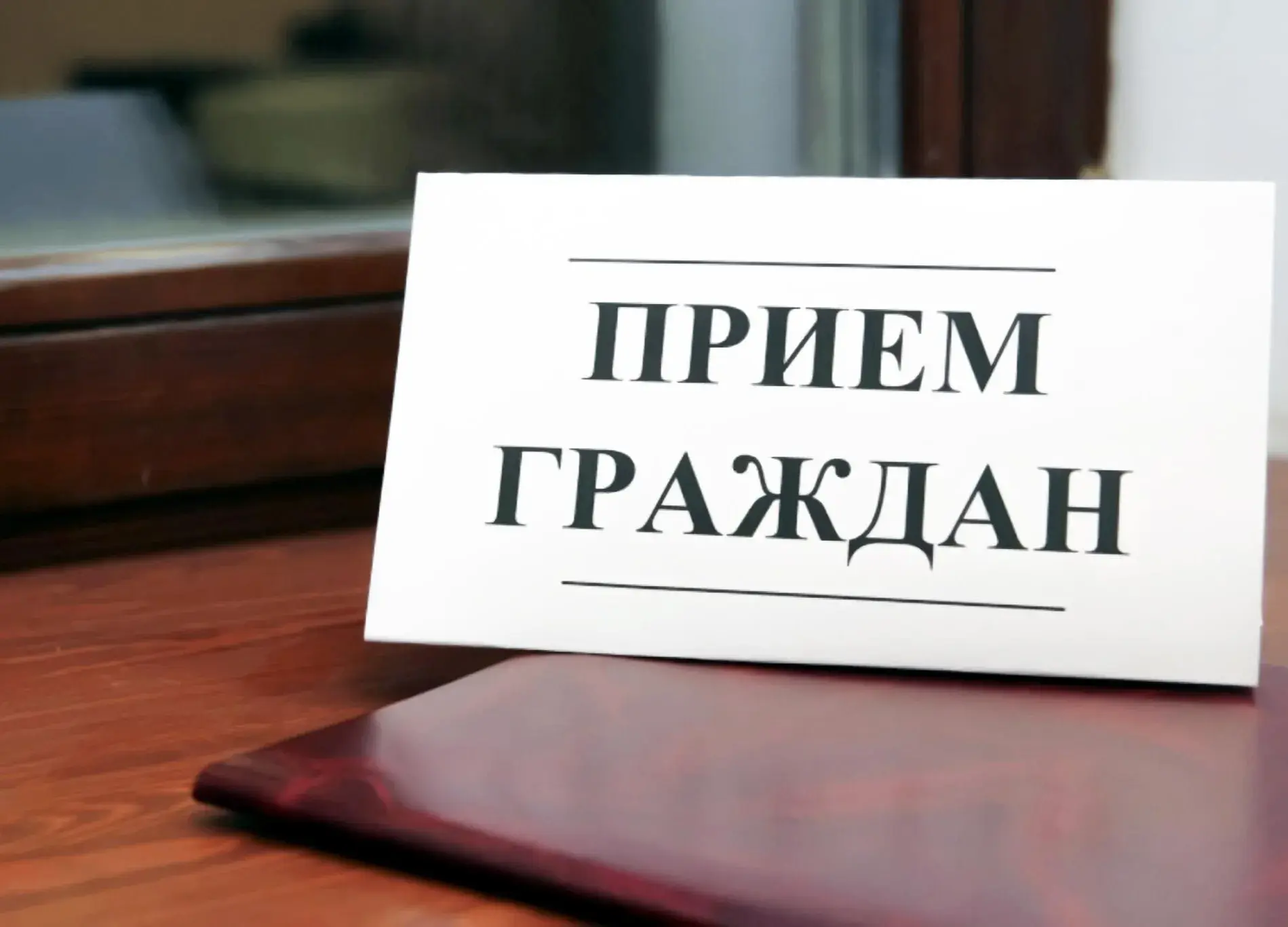 Общереспубликанский день приема граждан

В соответствии: 
· с распоряжением Главы Республики Саха (Я