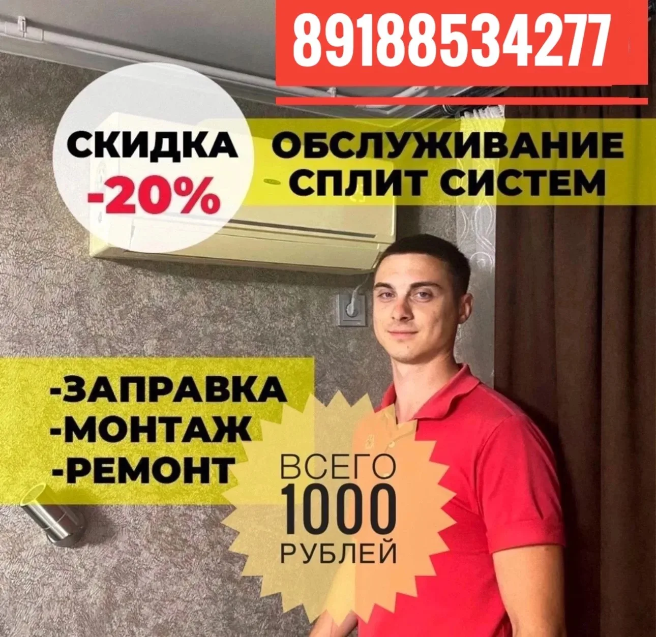 ❗️ ❗️ ❗️ Обслужи свой сплит вовремя ❗️ ❗️ ❗
89188534277️
Чacтный мacтep c oпытoм более 10 лeт. BСEГД