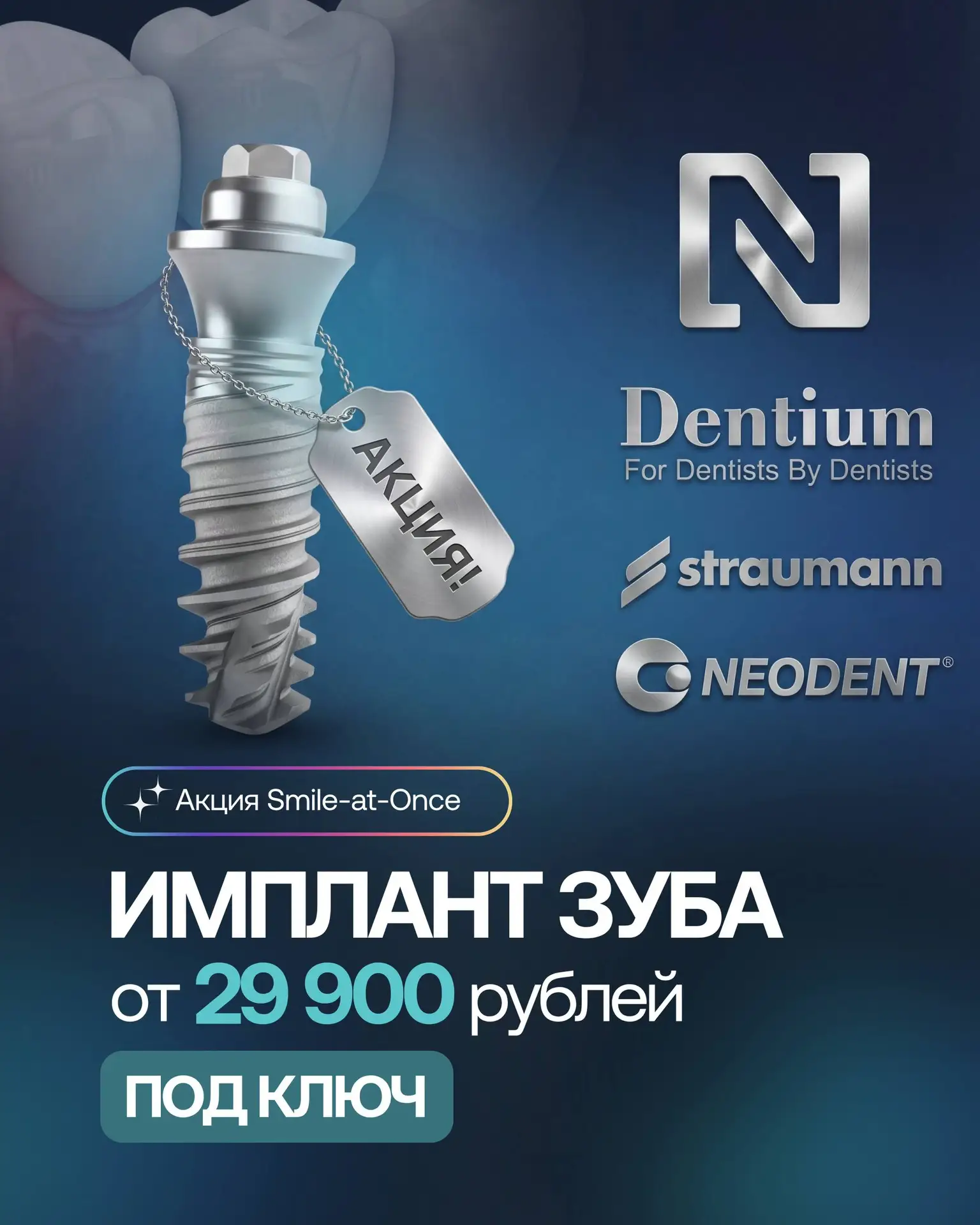❗️Имплант зуба под ключ — от 29 900 рублей!