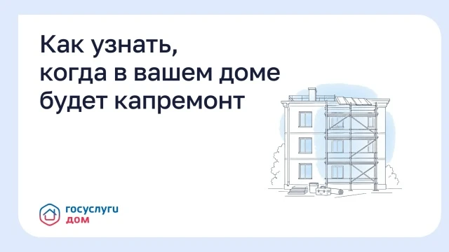 Как узнать, когда в вашем доме будет капремонт
