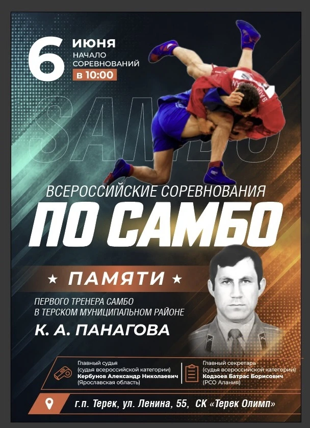 6 июня 2026 года в СК «Терек Олимп» пройдут Всероссийские соревнования по самбо «Памяти первого трен