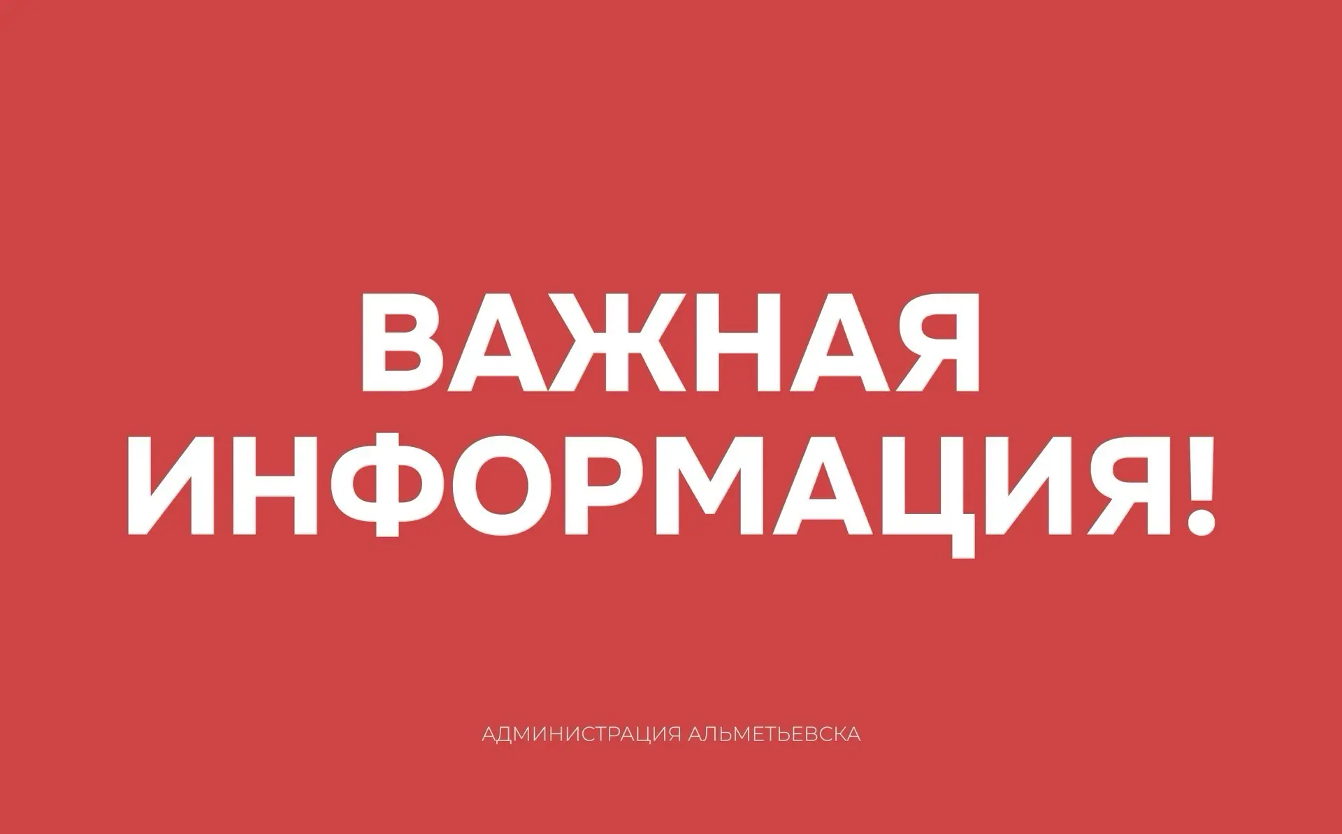 Уважаемые жители Альметьевска!