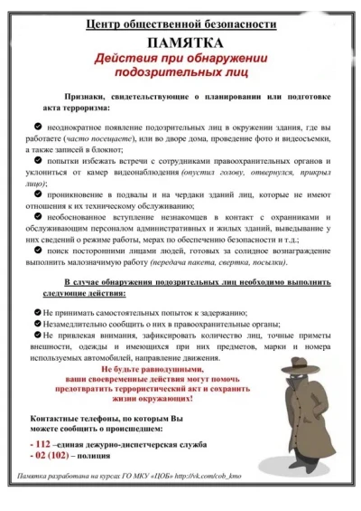 Памятка: как распознать подозрительных лиц и что делать