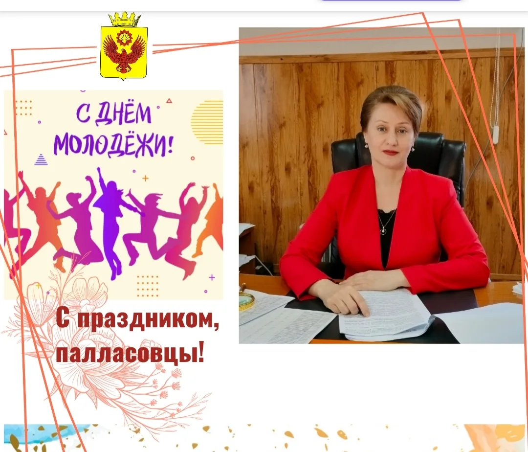 Уважаемые палласовцы, дорогие друзья!