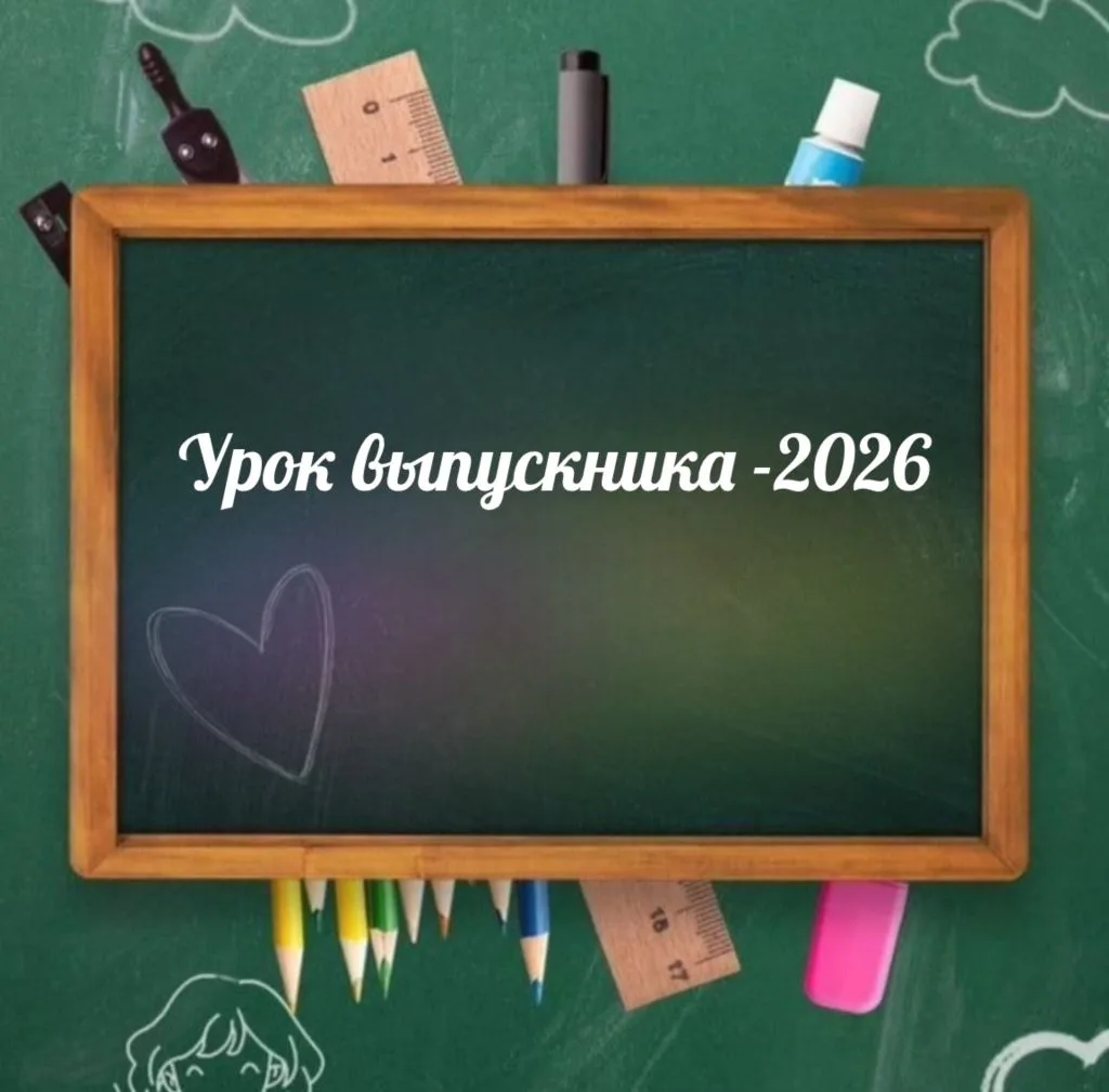 Уважаемые учащиеся и родители! Сегодня в нашей гимназии состоялся «Урок выпускника-2026».  Стены гим